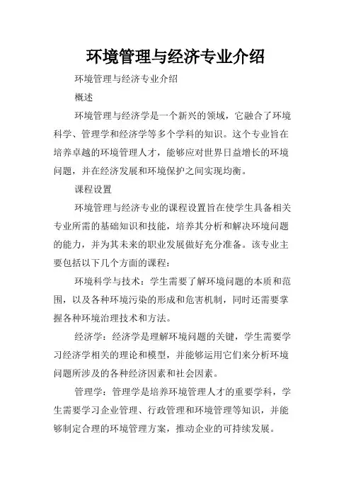 环境管理与经济专业介绍