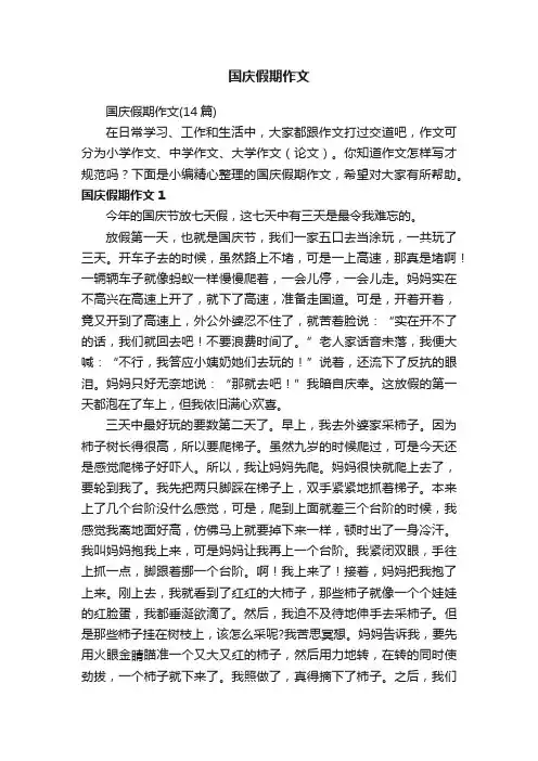 国庆假期作文（14篇）