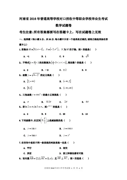 河南省2016年对口升学高考数学试题