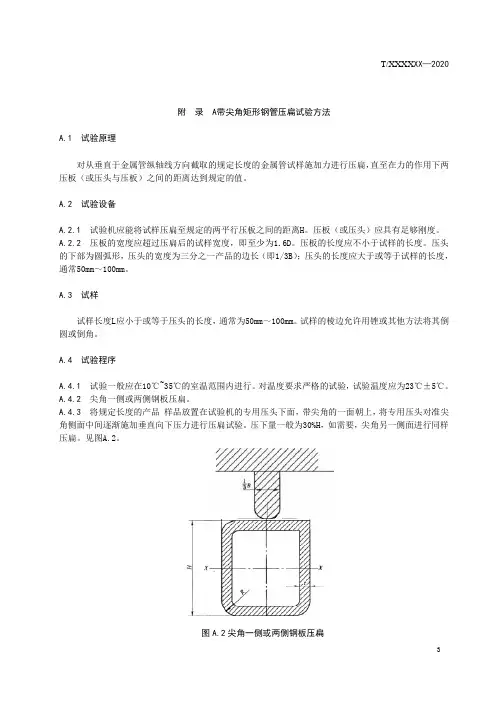 带尖角矩形钢管压扁试验方法