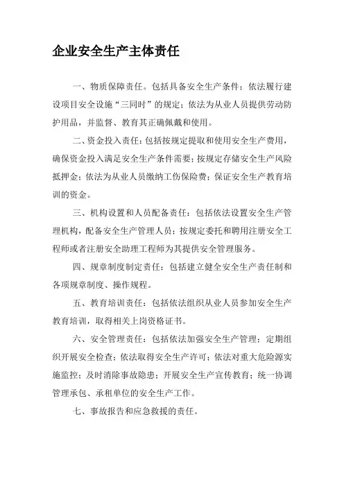 企业安全生产主体责任
