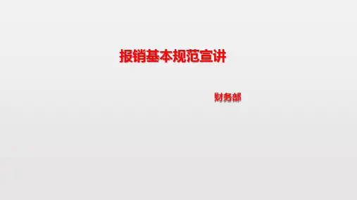 报销基本规范