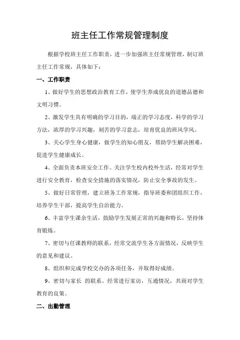 班主任工作常规管理制度