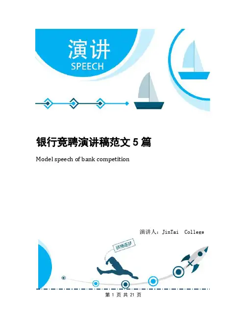 银行竞聘演讲稿范文5篇