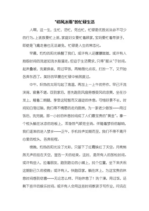 六年级作文：忙碌生活作文800字