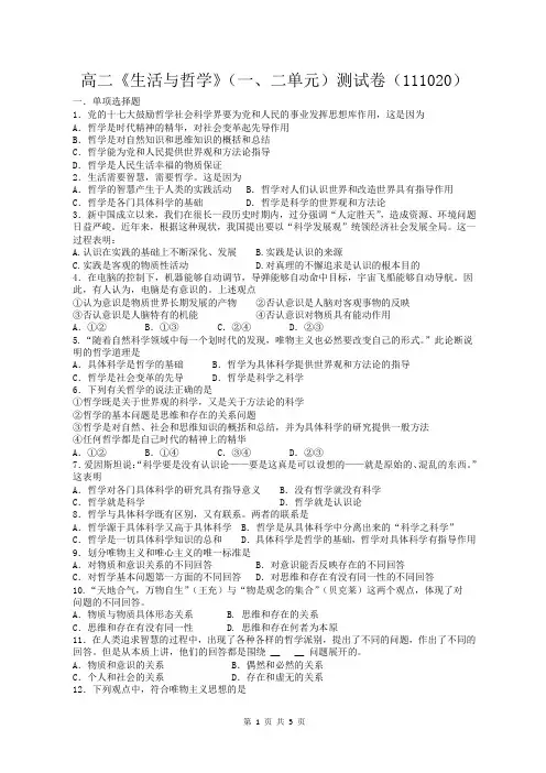 《生活与哲学》第一、二单元测试题及答案