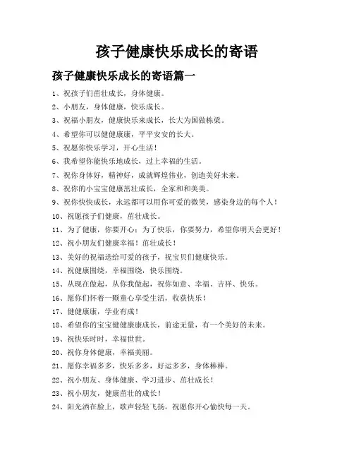 孩子健康快乐成长的寄语