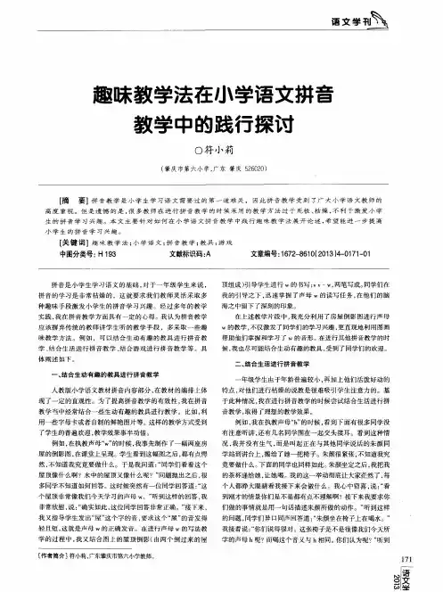 趣味教学法在小学语文拼音教学中的践行探讨