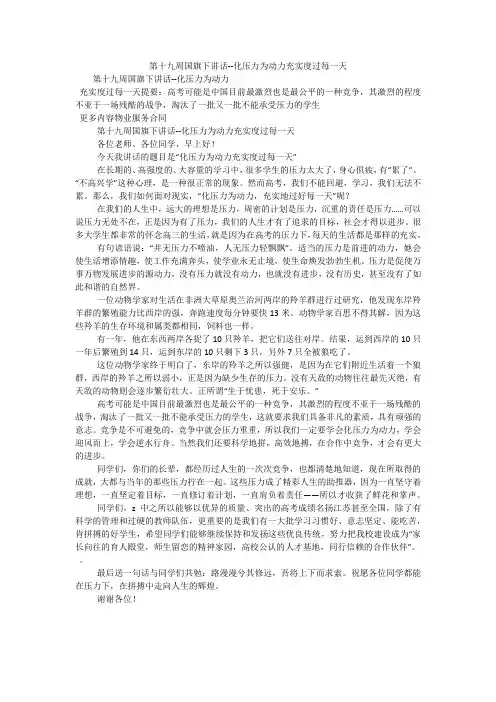 第十九周国旗下讲话--化压力为动力充实度过每一天