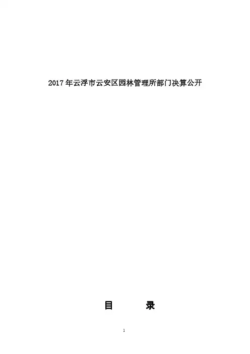 2017年云浮市云安区园林管理所部门决算公开