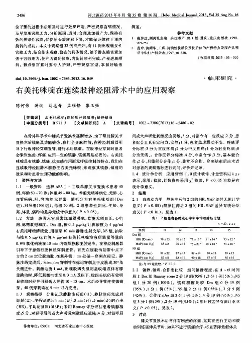 右美托咪啶在连续股神经阻滞术中的应用观察