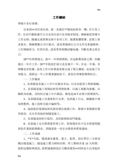 隧道技术员工作总结