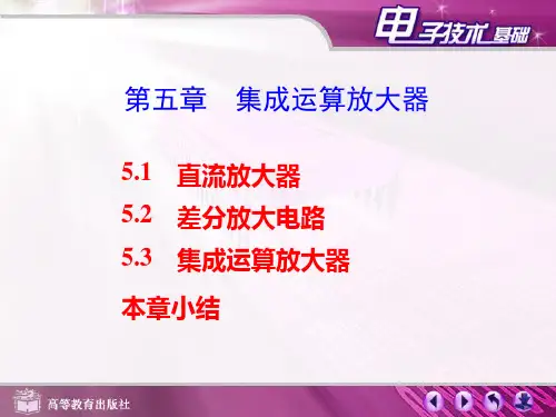 直流放大器差分放大电路集成运算放大器本章小结