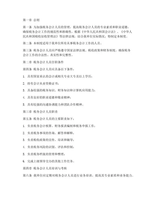 税务会计人员管理制度