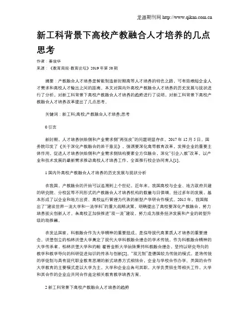 新工科背景下高校产教融合人才培养的几点思考