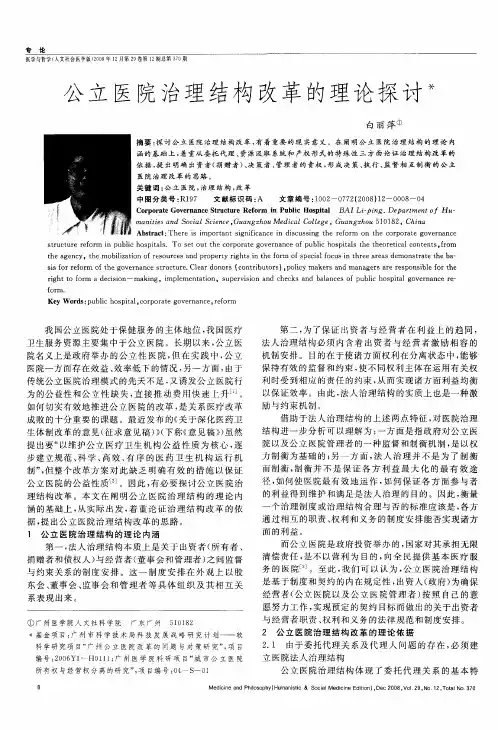 公立医院治理结构改革的理论探讨