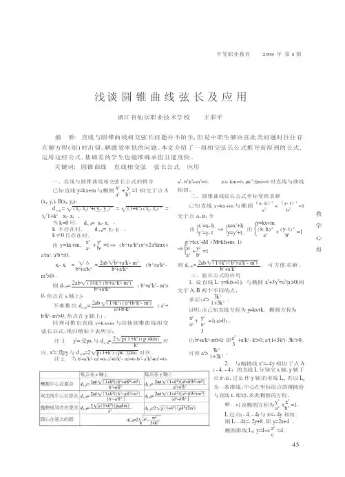 浅谈圆锥曲线弦长及应用