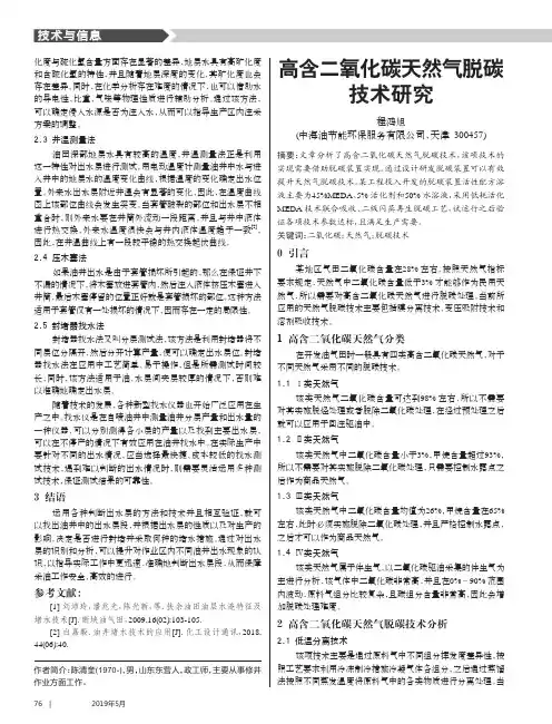 高含二氧化碳天然气脱碳技术研究