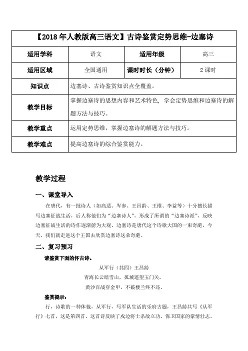 2019届人教版高三语文二轮复习专题教案：古诗鉴赏定势思维-边塞诗 教案