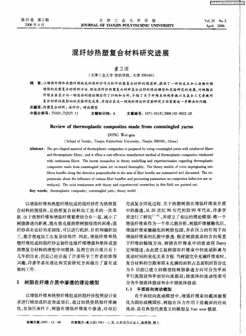 混纤纱热塑复合材料研究进展
