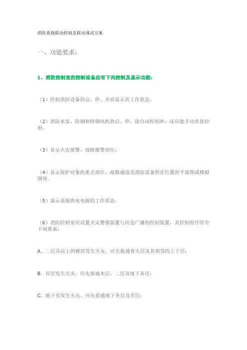 消防系统联动控制及联动调试方案
