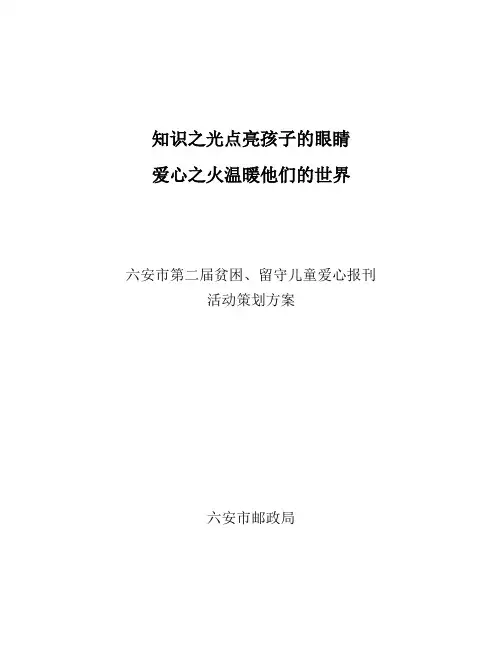 贫困、留守儿童爱心报刊活动策划方案