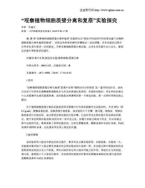 “观察植物细胞质壁分离和复原”实验探究