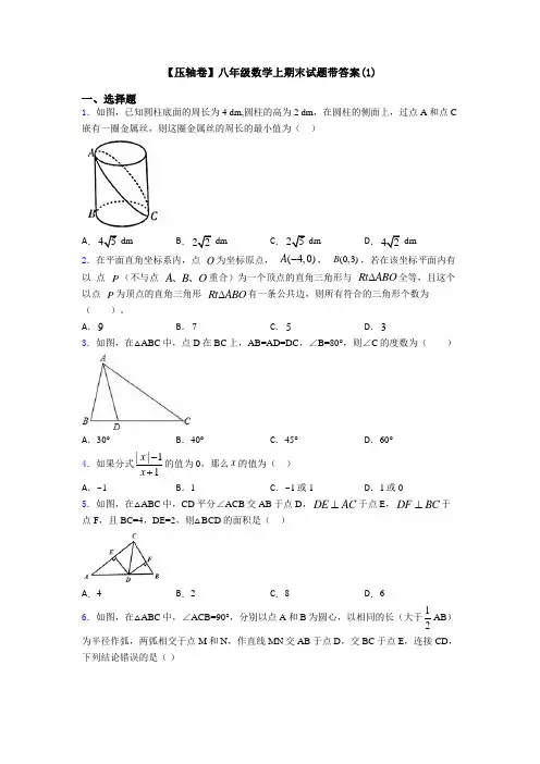 【压轴卷】八年级数学上期末试题带答案(1)