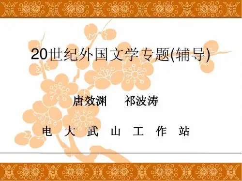 20世纪外国文学专题(辅导)