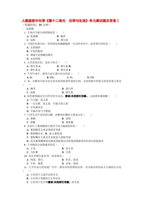 人教版初中化学第十二单元化学与生活单元测试题及答案