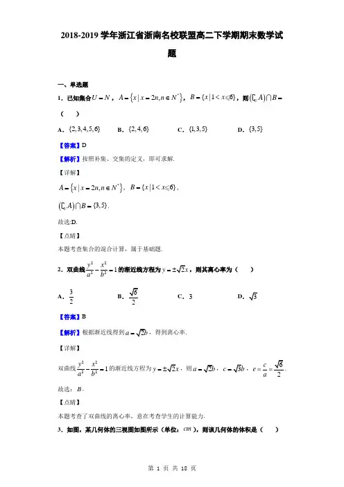 2018-2019学年浙江省浙南名校联盟高二下学期期末数学试题(解析版)