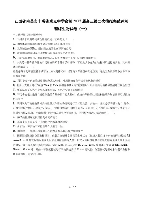 【江西省南昌市十所省重点中学命制】2017届高三第二次模拟突破冲刺理综生物试卷(一)(附答案)