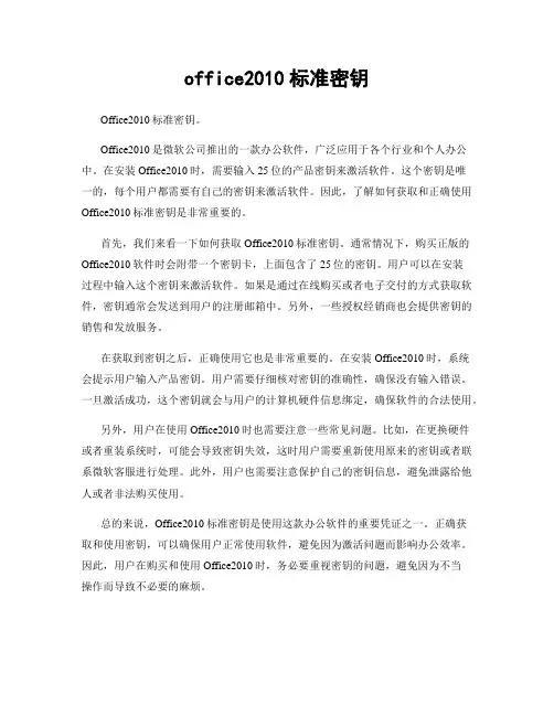 office2010标准密钥