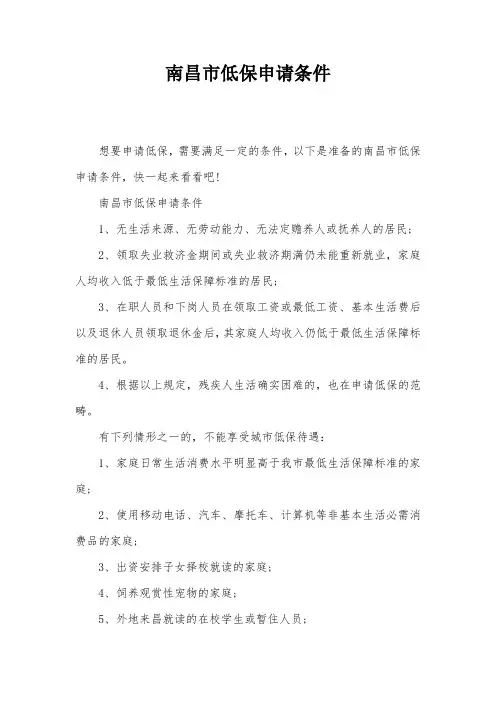 南昌市低保申请条件