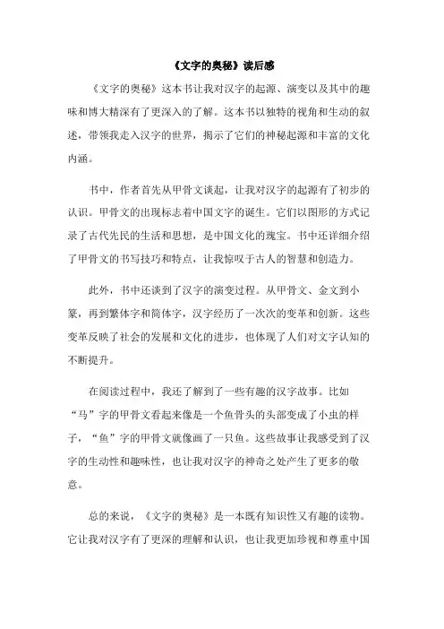 《文字的奥秘》读后感