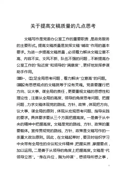 关于提高文稿质量的几点思考