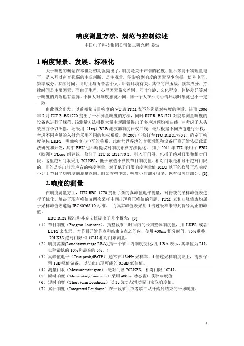 响度测量方法、规范与控制综述-电子三所 姜波