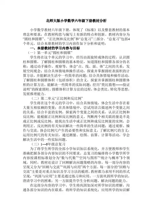 北师大版小学数学六年级下册教材分析