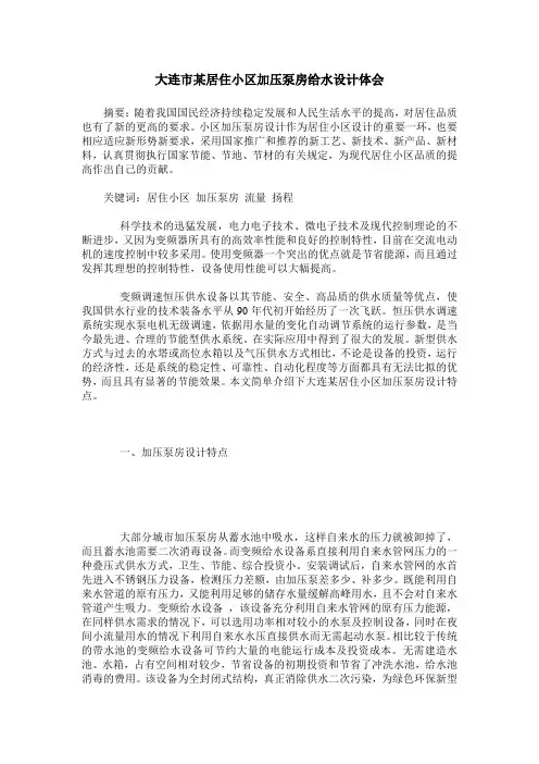 大连市某居住小区加压泵房给水设计体会