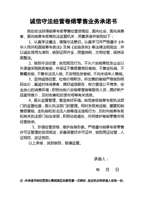诚信守法经营卷烟零售业务承诺书