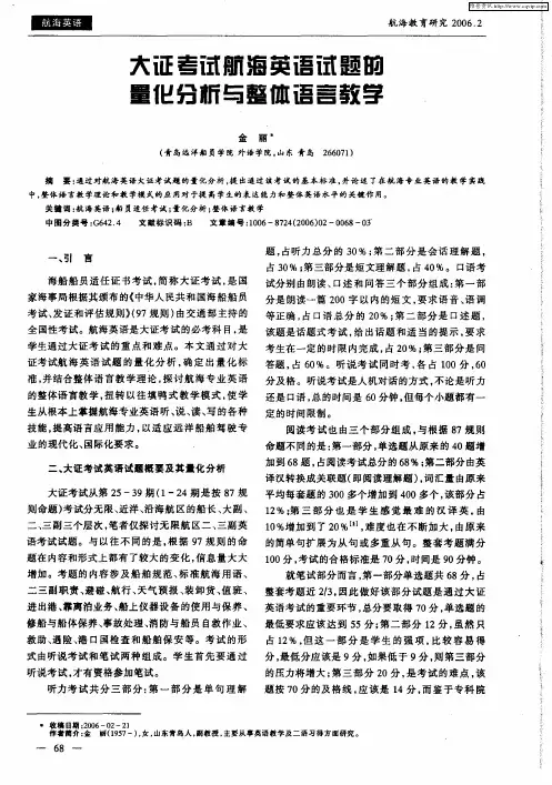 大证考试航海英语试题的量化分析与整体语言教学