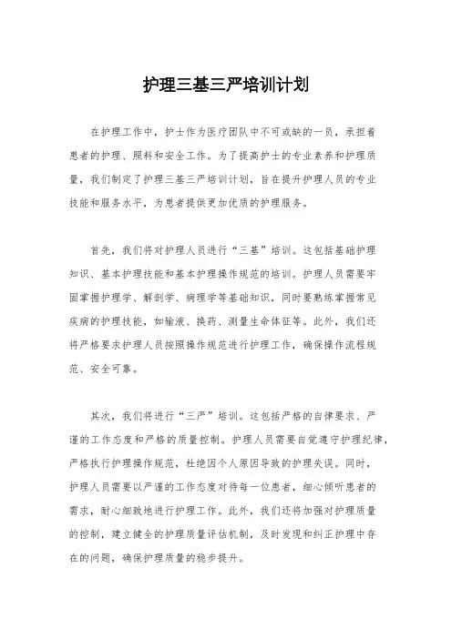 护理三基三严培训计划 2