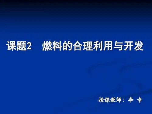 课题2燃料和热量