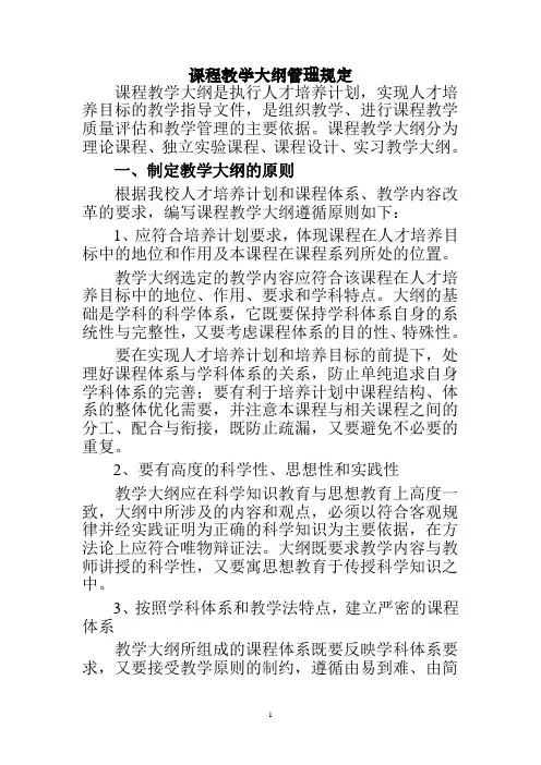 课程教学大纲管理规定