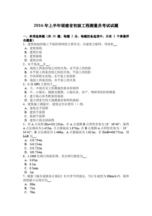 2016年上半年福建省初级工程测量员考试试题