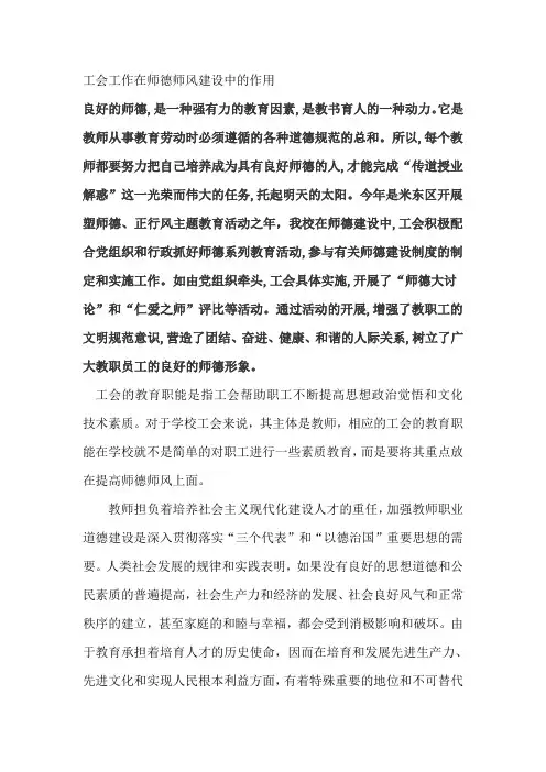 工会工作在师德师风建设中的作用