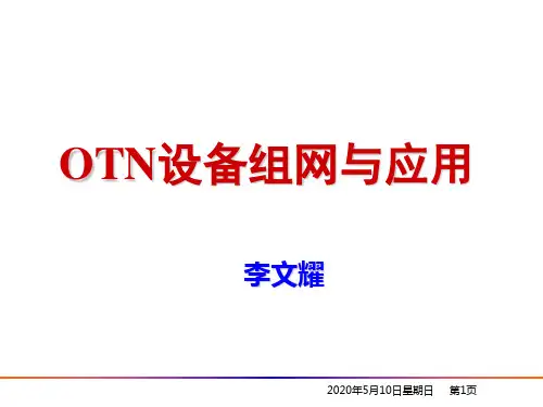 OTN设备组网与应用方法