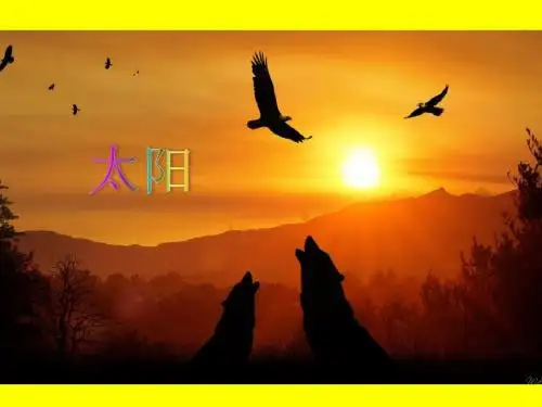 北师大版小学四年级语文下册《太阳》观摩课示范课公开课优质课赛教课精品课件PPT