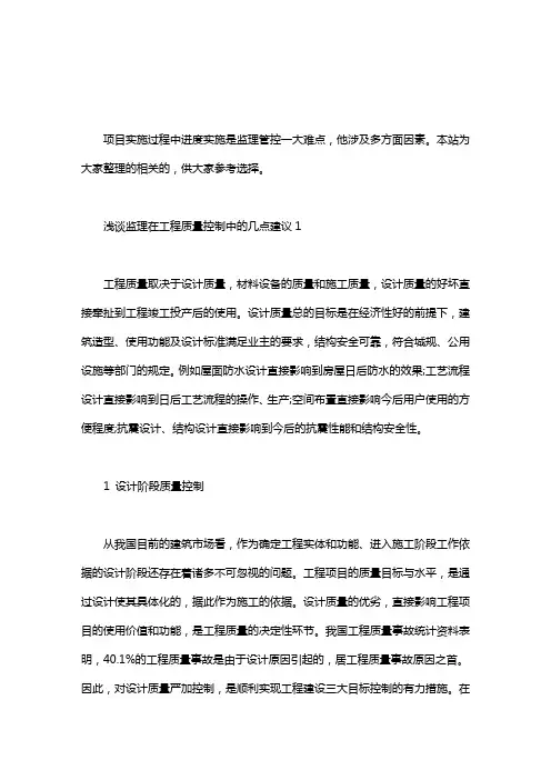 浅谈监理在工程质量控制中的几点建议三篇汇总.pdf