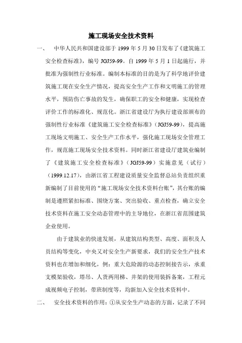 施工现场安全技术资料(整理完毕)